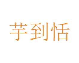 芋到恬 第29类食品商标图样