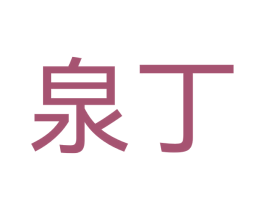 泉丁 第11类家用电器商标图样