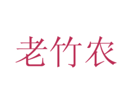 老竹农 第33类酒商标图样