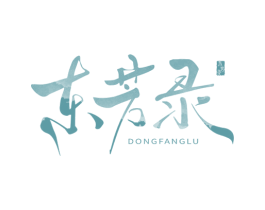 东芳录 第30类小食配料商标图样