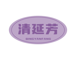 清延芳 第30类小食配料商标图样