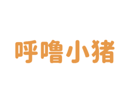 呼噜小猪 第10类医疗器械商标图样