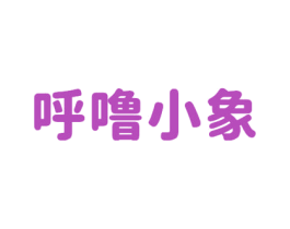 呼噜小象 第10类医疗器械商标图样
