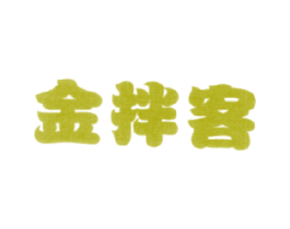 金拌客 第43类餐饮酒店商标图样
