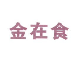 金在食 第43类餐饮酒店商标图样