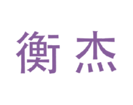衡杰 第11类家用电器商标图样