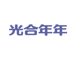 光合年年 第31类水果花木商标图样