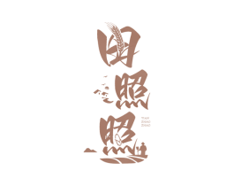 田照照 第31类水果花木商标图样