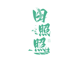 田照照 第35类广告贸易商标图样