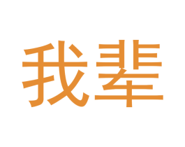 我辈 第41类教育娱乐商标图样