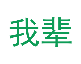 我辈 第16类办公工具商标图样