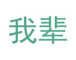 我辈 第42类技术服务商标图样