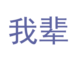 我辈 第35类广告贸易商标图样