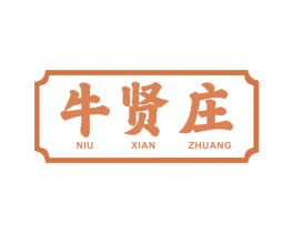 牛贤庄 第29类食品商标图样