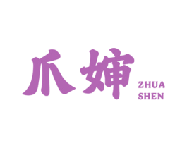 爪婶 第43类餐饮酒店商标图样