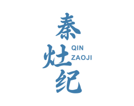 秦灶纪 第43类餐饮酒店商标图样
