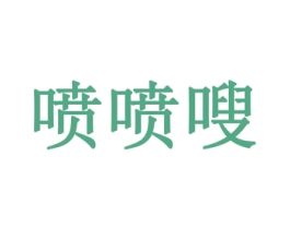 喷喷嗖 第35类广告贸易商标图样