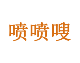 喷喷嗖 第44类医疗园艺商标图样