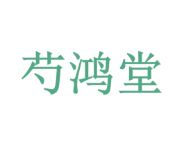 芍鸿堂 第30类小食配料商标图样