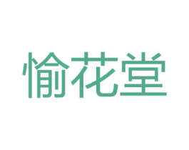 愉花堂 第5类医药商标图样