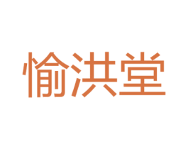 愉洪堂 第5类医药商标图样