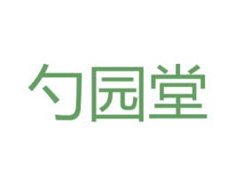 勺园堂 第5类医药商标图样