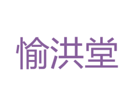 愉洪堂 第30类小食配料商标图样
