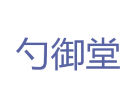 勺御堂 第5类医药商标图样