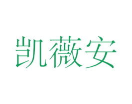 凯薇安 第3类化妆品商标图样