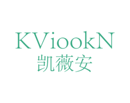 凯薇安 KVIOOKN 第3类化妆品商标图样