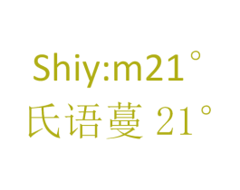 氏语蔓 21° SHIY:M 21° 第3类化妆品商标图样