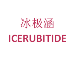 冰极涵 ICERUBITIDE 第3类化妆品商标图样