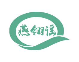 燕翎谣 第30类小食配料商标图样