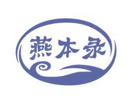 燕本录 第29类食品商标图样