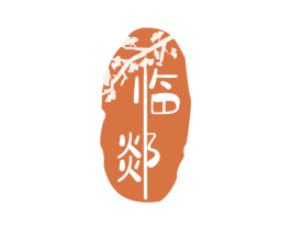 临郯 第29类食品商标图样