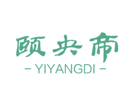颐央帝 第32类啤酒饮料商标图样