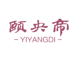 颐央帝 第30类小食配料商标图样