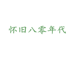 怀旧八零年代 第35类广告贸易商标图样