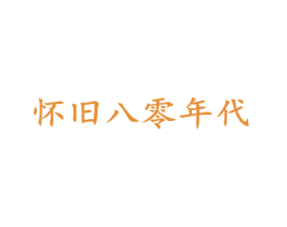 怀旧八零年代 第43类餐饮酒店商标图样