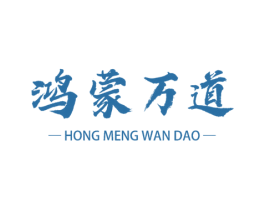 鸿蒙万道 第30类小食配料商标图样