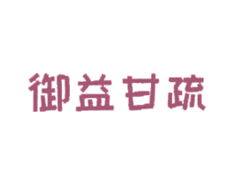 御益甘疏 第30类小食配料商标图样