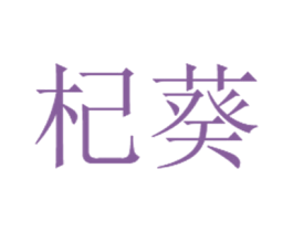杞葵 第30类小食配料商标图样