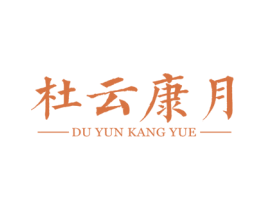 杜云康月 第30类小食配料商标图样