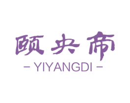 颐央帝 第5类医药商标图样