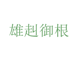 雄赳御根 第32类啤酒饮料商标图样