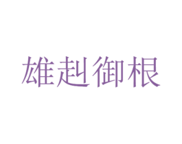 雄赳御根 第30类小食配料商标图样