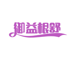 御益根舒 第30类小食配料商标图样