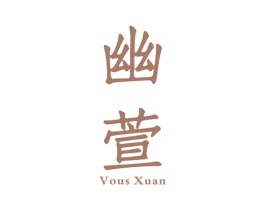 幽萱 VOUS XUAN 第5类医药商标图样