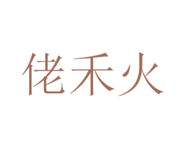 佬禾火 第29类食品商标图样