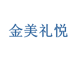 金美礼悦 第30类小食配料商标图样